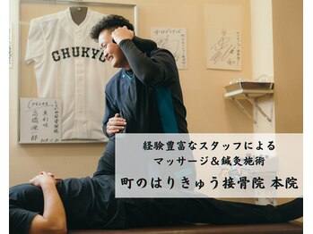 町のはりきゅう接骨院 本院/