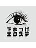 下まつげエクステ両目20本 ¥2200/両目40本 ¥4400