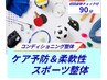 【スポーツ後の疲労回復＆ケアに！】プロが行うコンディショニング整体 90分