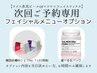 【施術当日限定！次回ご予約専用】オプション追加でケアを強化！毛穴/ツヤ肌