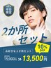 【平日16：00まで！】お好きな2か所セット ｜ 15,000円 ⇒ 13,500円