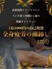 【至高の自己投資】メンテック×全身フルメンテナンス130分