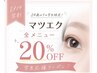 【学割U24】マツエク全メニュー20%OFF★学生応援クーポン