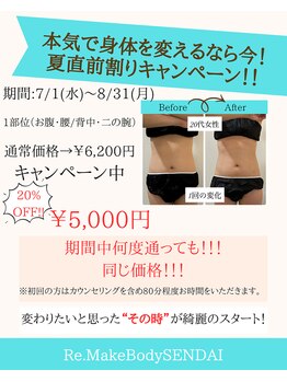 リメイクボディ センダイ(Re.Make Body SENDAI)の写真/【7.8月限定】本気で身体を変えるなら今！期間限定5,000円キャンペーン実施中★隠す身体から魅せる身体へ★