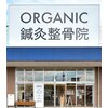 オーガニック鍼灸整骨院 西条院(ORGANIC鍼灸整骨院)のお店ロゴ