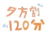 【夕方割】　120分11000円→9900円