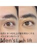 【男性人気上昇中】メンズまつげパーマ★ナチュラルにまつ毛上げて明るい瞳に
