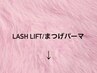 ご新規様 まつげパーマはコチラから↓