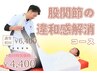 股関節の違和感を感じたら…《筋骨格調整整体》　60分¥4,400