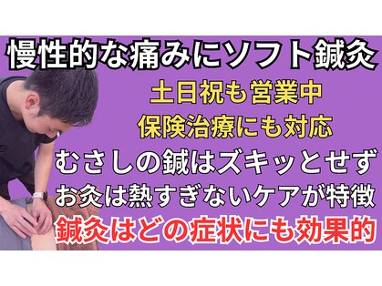 むさし鍼灸整骨院 久留米院の写真