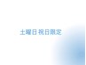 【土、祝日限定】新規限定　シングルラッシュ100本