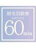 ≪60分 回数券≫脱毛の回数券をお持ちの方のご予約はこちらから！