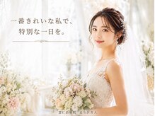 慧仁治療院/ブライダル美容鍼灸×整体