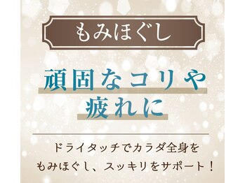 プレミアムみずほ/【もみほぐし】コリや疲れに！