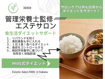 ミルズ(MillS)/管理栄養士監修エステサロン
