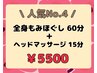 ☆セットメニュー☆全身もみほぐし60分＋ヘッドスパ15分