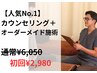 【人気 No.1】カウンセリング+オーダーメイド施術 ¥6,050→¥2,980