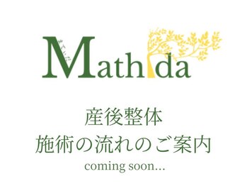 マティダ(Mathida)/Mathidaの産後整体♪