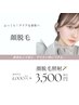 1階【女性限定】顔全体脱毛 ¥3,500