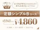 *人気No3*定額シンプルBコース