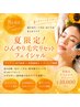 【8月限定】夏のひんやり毛穴リセット&引き締めフェイシャルエステ