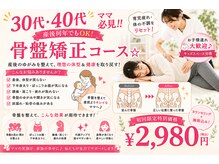 コレカラ骨盤整体院/30代　40代の方への骨盤矯正☆