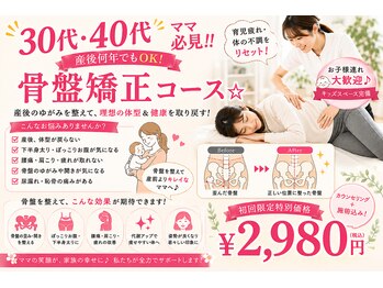 コレカラ骨盤整体院/30代　40代の方への骨盤矯正☆