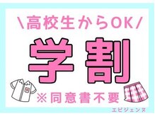 エピジェンヌ(Epijenne)/学割キャンペーン中です☆＃脱毛