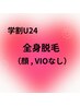 [脱毛学割U24] レデース全身脱毛（顔　VIO なし）￥4000