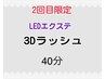 2回目限定【LEDエクステ】3Dラッシュ40分