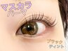 【マスカラパーマ】韓国で大人気☆まつげパーマ×ブラックティント￥7,000