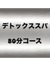 《上半身の疲労感に》頭/眼精疲労/肩こり/首こりに★80分コース¥11850→¥9600