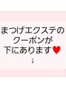 【まつ毛エクステ】の方はこちらより下のクーポン↓