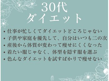 さくら通り美容整体院/お悩み　30代ダイエット