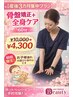 【産後3カ月集中プラン】骨盤矯正+全身ケア60分￥10000→￥4300