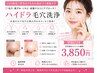 【学割U24】黒ずみ毛穴・ニキビ改善に毛穴洗浄3,850円
