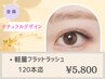 《最軽量・高品質》高持続フラットラッシュ120本迄
