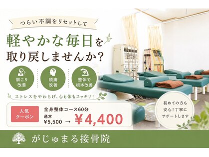 がじゅまる接骨院 整体院の写真