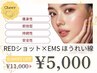 【新メニュー導入!!】REDショット×EMS ほうれい線コース ￥5,000