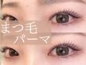 【ご新規様限定☆】まつげパーマ☆トリートメント付6800円→5500円