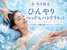 【8・9月限定】ひんやりヘッド&ハンドリセット100分 ¥9,500