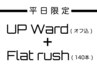 【平日限定】アップワード+フラットラッシュ140本(オフ込)¥8500 →¥7500