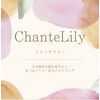 シャンテリリー(Chante Lily)ロゴ