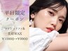 【平日セット割】ラッシュリフト＆美眉WAXスタイリング　¥10400→¥9900