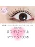 【予約No.1】 まつげパーマ×マツエク100本《パリエク風仕上げ◎》
