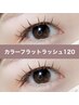 【マツエク】カラーフラットラッシュ120本アイシャンプー付★¥8050→¥6900