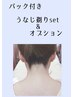 【和装や前撮りにも☆】パック付/うなじ&顔シェービング＋オプション￥7700