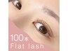 【オフ無料】最軽量フラットラッシュ100本 / カラーに変更OK★ ￥5500