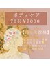 ホットペッパークーポン割＊ボディケア70分¥7000