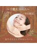 9月限定【美白肌へ☆】ご褒美シェービングコース90分¥17,490→¥16,600